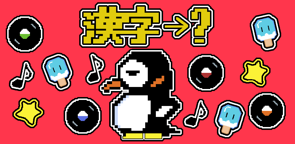 リズム漢字読み取りゲーム カンジリズム